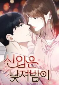 Manga poster The New Hire’s Secret