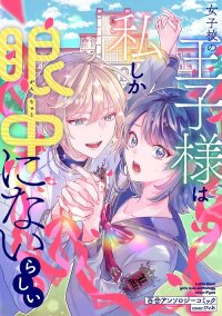 Manga poster The Prince of the Girls’ School Seems to Only Have Eyes for Me Yuri Anthology Comic