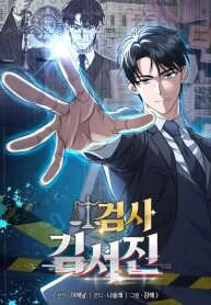 Manga poster The Prosecutor꞉ Kim Seo-jin