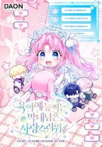 Manga poster The Youngest Member Filming a Parenting Show is Adorable