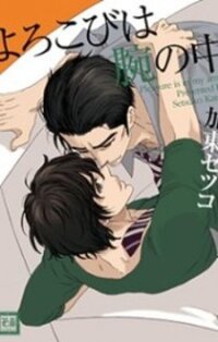 Poster for the manga Yorokobi wa Ude no Naka