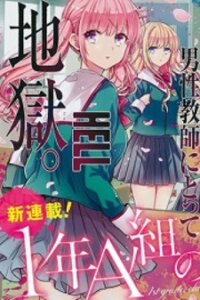 Poster for the manga 1-nen A-gumi no Monster
