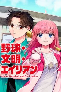 Poster for the manga Aliens, Baseball, and Civilization
