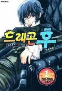 Poster for the manga Dragon Who