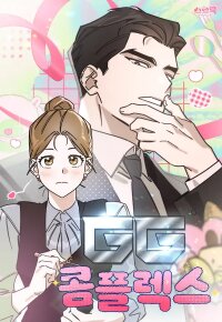 Poster for the manga GG Complex