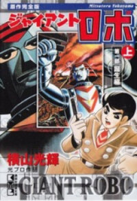 Manga poster Giant Robo