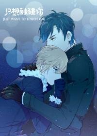 Poster for the manga Just Want to Touch You