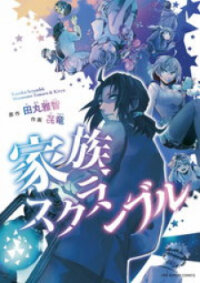 Poster for the manga Kazoku Scramble