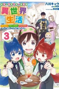 Manga poster Moto Home Center Tenin no Isekai Seikatsu ~Shougou "DIY Master" "Green Master" "Pet Master" wo Kushishite Isekai wo Kimamani Ikimasu~