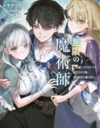 Manga poster Mugen no Majutsu Shi Maryoku Nashi de Heimin no Ko to Hakugai Sareta Ore. Jitsuha Mugen no Maryoku Mochi