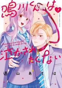 Poster for the manga Narukawa-kun Doesn't Want to Be Made to Cry