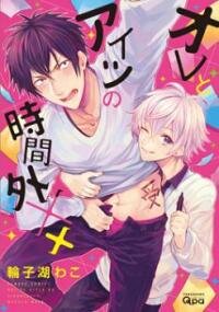 Poster for the manga Ore to Aitsu no Jikangai ××