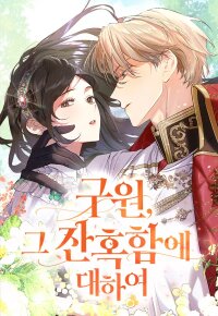 Manga poster Salvation About its Cruelty