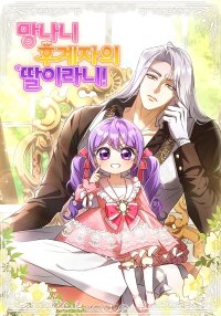 Poster for the manga The Daughter of a Rogue Successor!