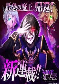Manga poster The Demon Lord who Returned after 3000 Years ~ The Strongest Reincarnator Aims for World Domination ~
