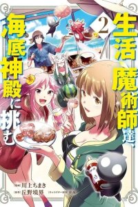 Manga poster The Lifestyle Magicians Challenge the Undersea Shrine
