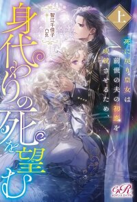 Manga poster The Reborn Princess Wishes for a Substitute Death to Fulfill Her Former Husband's First Love.