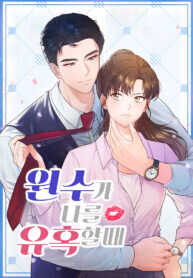 Manga poster When My Enemy Tempts Me