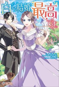 Manga poster White Marriage Is the Best — The Oppressed Lady Becomes a Wife-Maid