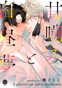 Poster for the manga A Playful Cat and a Daydream
