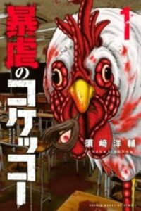 Poster for the manga Bougyaku no Kokekko