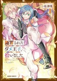 Poster for the manga Danzai sareta Dame Ouji, Hiroimashita