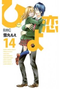 Poster for the manga Hiyokoi