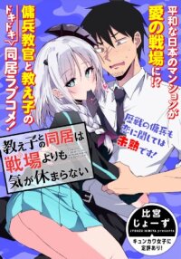 Poster for the manga Living With My Pupil Is Even More Stressful Than the Battlefield
