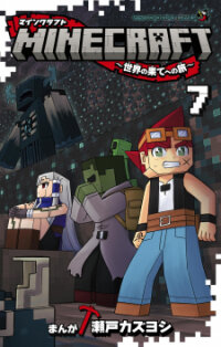 Poster for the manga Minecraft: Journey To The World's End