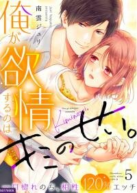 Manga poster Ore ga Yokujo Suruno ha Kimi no Sei Hitomebore no Chiaisho 120% Etchi