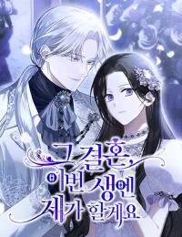 Poster for the manga That Marriage, I’ll Do it in this Life