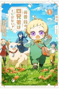 Manga poster The Four Noble Siblings Won't Give Up! ~Even Though We're Little, We'll Protect Our Precious Family Together with Our Big Fluffy Friends!