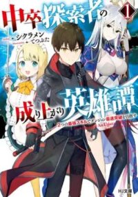 Manga poster THE HEROIC TALE OF AN UPSTART EXPLORER IN A WORLD FULL OF DUNGEONS