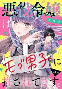 Manga poster The Villainess is Being Supported by the Mob Guy