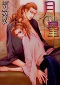 Manga poster Tsukigasa