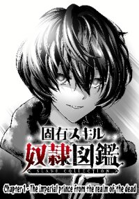 Poster for the manga Unique Skill “Tame Encyclopedia”