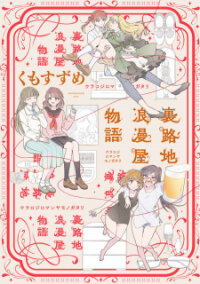Poster for the manga Ura-Roji Romanya Monogatari