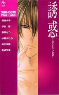 Poster for the manga Yuuwaku - Sakaraenai Yokubou