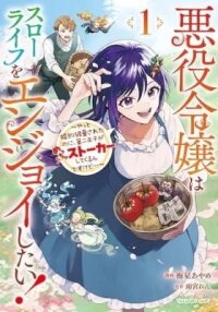 Manga poster Akuyaku Reijou wa Slow Life wo Enjoy Shitai!: Yatto Konyaku Haki sareta noni, Daini Ouji ga Meccha Stalker Shitekurun desu kedo…