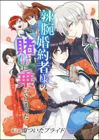 Poster for the manga Even though I'm a super timid noble girl, I accepted the bet from my cunning fiancee!