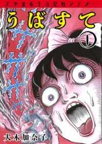 Manga poster Inuki Kanako’s Horror Theater: Ubasute