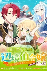 Manga poster Isekai Tensei Shitara Henkyou haku Reijoudatta ~Oshi to Tomoniikiru Henkyou Seikatsu~ @COMIC