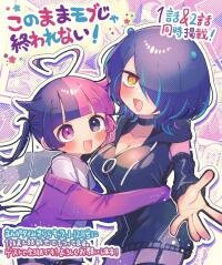Poster for the manga Kono Mama Mobu ja Owarenai!