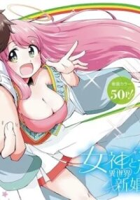 Manga poster Megami to Kekkon shite Isekai Shinkon Seikatsu