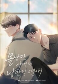 Manga poster Romantic Love in an Age of No Romance