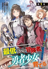 Manga poster Saitei Rank no Boukensha, Yuusha Shoujo wo Sodateru Orette