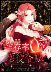 Poster for the manga Seizonritsu 0% no Akuyaku Reijou