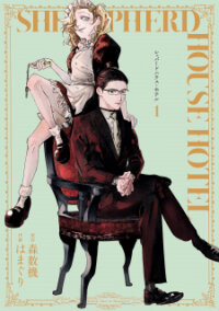 Poster for the manga Shepherd House Hotel