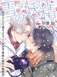 Poster for the manga Snow Fairy (Yaoi)
