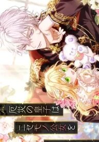 Manga poster The Calamity Prince Desires the Fake Princess